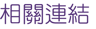 關鍵字行銷-找網路行銷-找豐富廣告操作-找關鍵字行銷 關鍵字行銷-找網路行銷-找豐富廣告操作-找關鍵字行銷